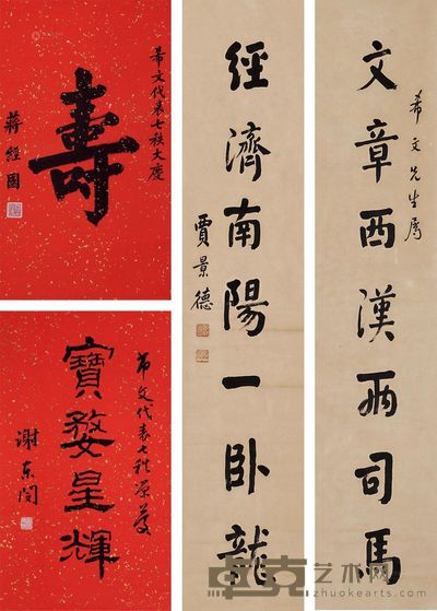 蒋经国 谢东闵 贾景德 书法对联 67×39cm；67.5×39cm；14.5×23.5cm×2