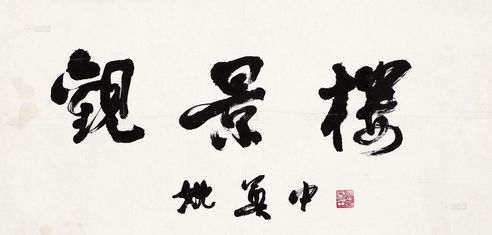 姚奠中 书法“观景楼”
