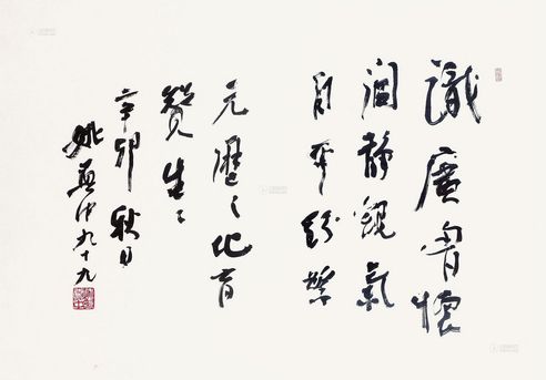 姚奠中 书法