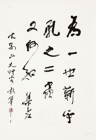 姚奠中 书法
