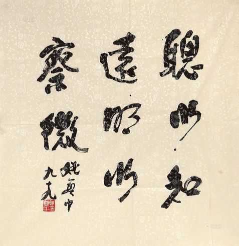 姚奠中 书法