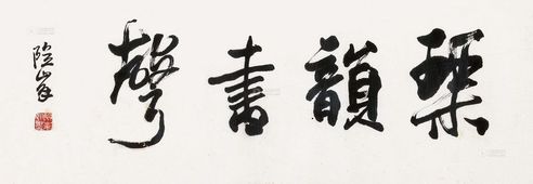 余险峰 书法横幅