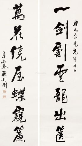 顾颉刚     1931年作 行书七言联