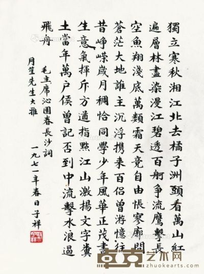 蔡子祥     1971年作 楷书 未裱 水墨纸本 29×20cm