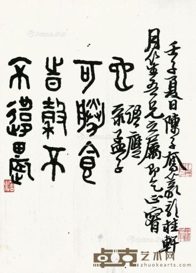 陈子奋     1972年作 篆书 未裱 水墨纸本 30×22cm