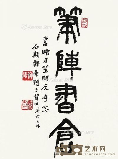 郑原     篆书 未裱 水墨纸本 34×21.5cm