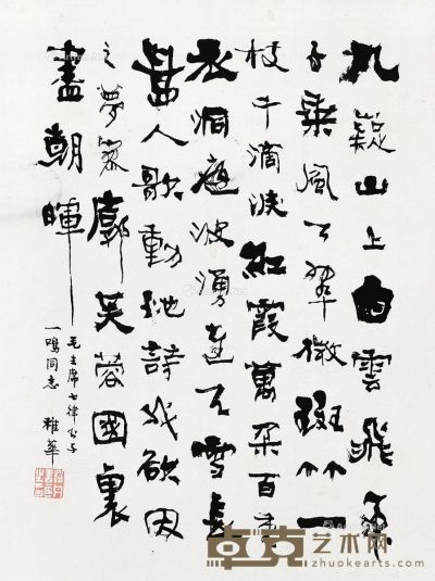 罗丹     行书“毛主席七律” 镜框 水墨纸本 31×23cm