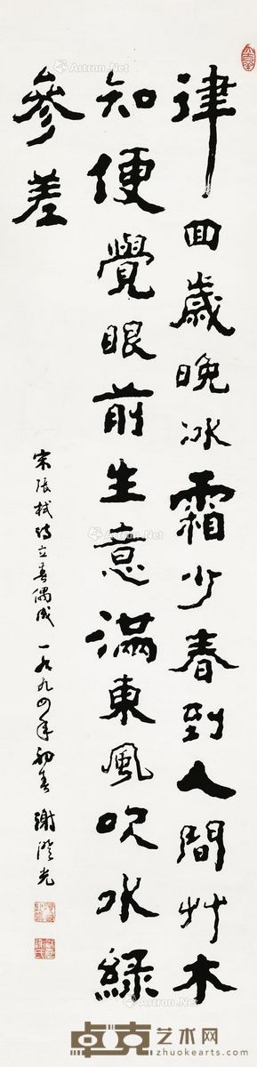 谢澄光     1994年作 行书 立轴 水墨纸本 130×31cm