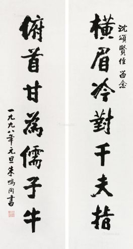 朱鸣冈     1998年作 行书七言对联 未裱 水墨纸本