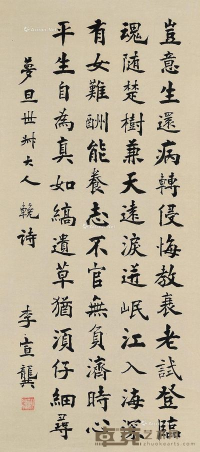 李宣龚 行书 立轴 水墨绢本 89×39cm