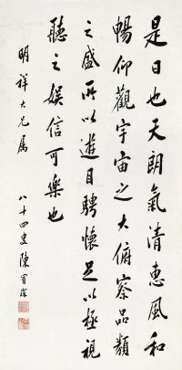 陈宝琛     1931年作 行书 立轴 水墨纸本