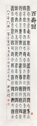 谢义耕     1980年作 书法“百寿” 托片 水墨纸本