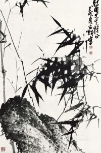 刘昌潮     1982年作 竹石图 镜框 水墨纸本