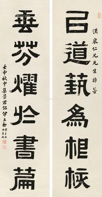 伊立勋 1932年作 隶书六言对联 立轴 水墨纸本