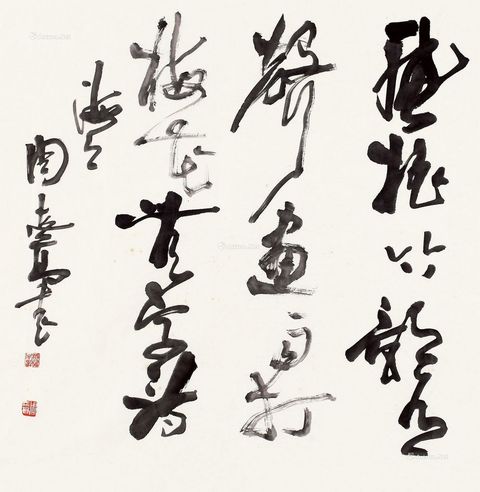 周志高 书法