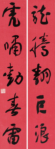 管峻 五言联