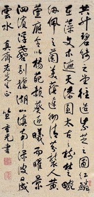 笪重光 行书