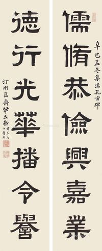 伊立勋 1881年作 书法对联