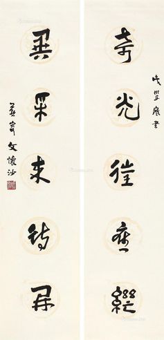 文怀沙 2008年作 书法对联