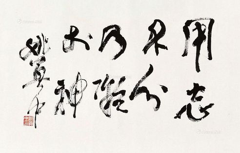 姚奠中 书法