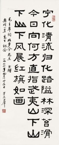 于立群     1977年作 隶书 毛泽东诗《如梦令·元旦》