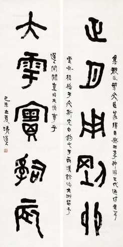 1919年作 篆书五言联