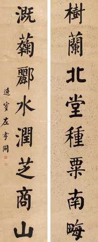 楷书八言联