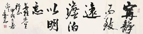 周志高 行书
