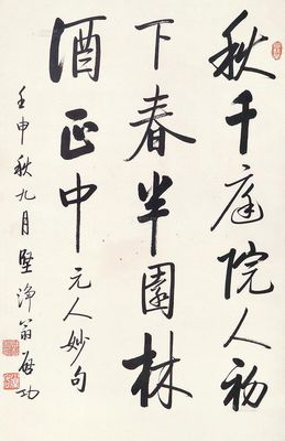 启功 行书元人妙句