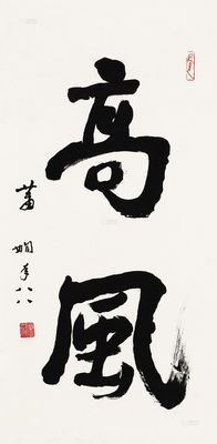 萧娴 行书"高风" 镜心 纸本