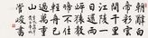 管峻     楷书《早发白帝城》 镜心 纸本