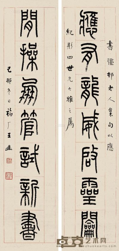 王福厂 己卯（1939年）作 篆书《应有閒操》七言 82.5×19cm×2