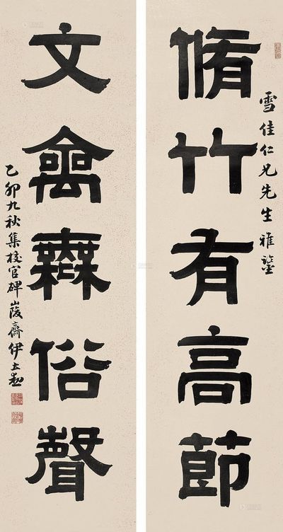 伊立勋 乙卯（1915年）作 隶书《修竹文禽》五言