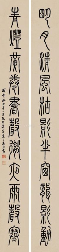 吴让之 癸丑（1853年）作 篆书《明月青灯》十一言