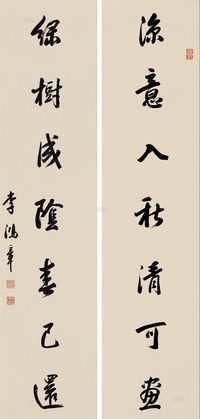 李鸿章 行书《凉意绿树》七言