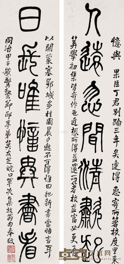 莫友芝 甲子（1864年）作 篆书《人远日长》七言 133.5×31cm×2