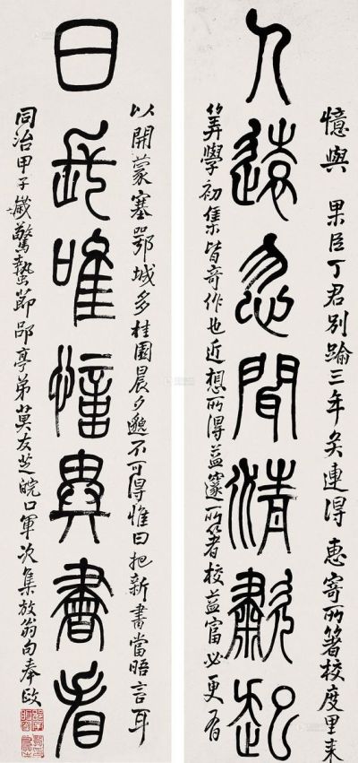 莫友芝 甲子（1864年）作 篆书《人远日长》七言