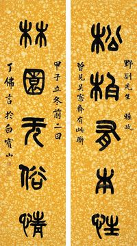 丁佛言 甲子（1924年）作 篆书《松柏林园》五言