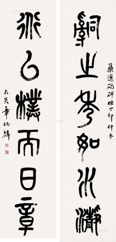 章太炎 丁卯（1927年）作 篆书《之道以》六言