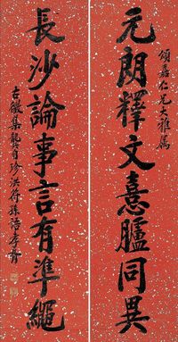 郑孝胥 行书《元朗长沙》八言