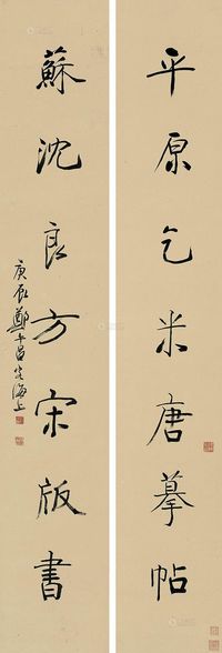 郑午昌 庚辰（1940年）作 行书《平原苏沈》七言