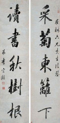 李宗翰 行书《采菊读书》五言