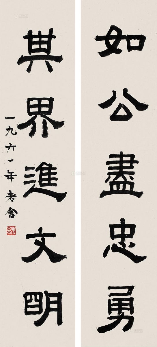 老舍1961年作 隶书《如公其界》五言