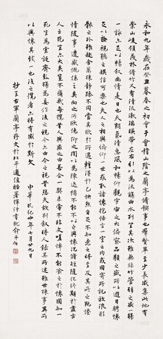 俞平伯 1941年作 行书《兰亭序》