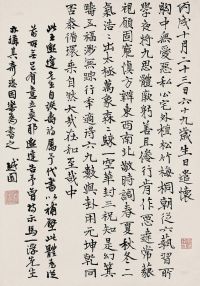 余绍宋 丙戌（1946年）作 书法