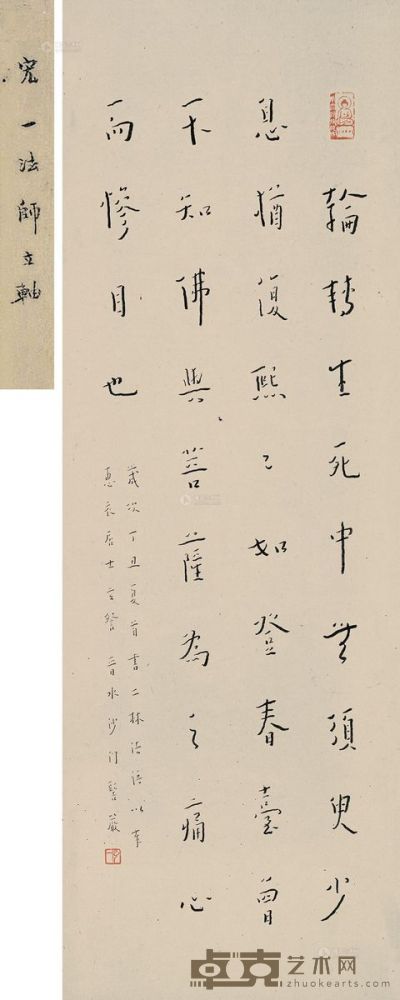 弘一 丁丑（1937）年作 行书《二林法语》 92.5×31cm