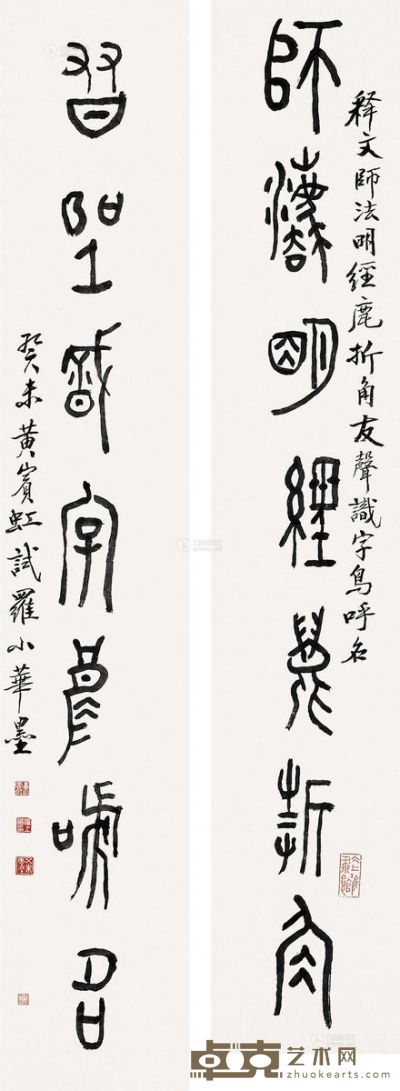 黄宾虹 癸未（1943）年作 金文《师法友声》七言 124.5×21.5cm×2