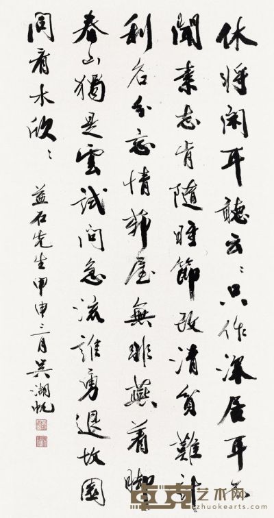 吴湖帆 甲申（1944年）作 行书 134×66.5cm