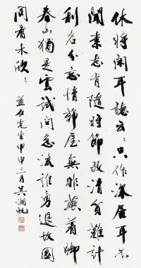 吴湖帆 甲申（1944年）作 行书