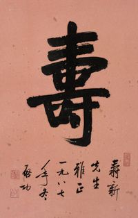 启功 1987年作 寿